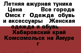 Летняя ажурная туника  › Цена ­ 400 - Все города, Омск г. Одежда, обувь и аксессуары » Женская одежда и обувь   . Хабаровский край,Комсомольск-на-Амуре г.